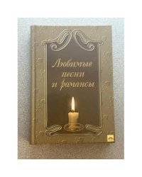 Любимые песни и романсы