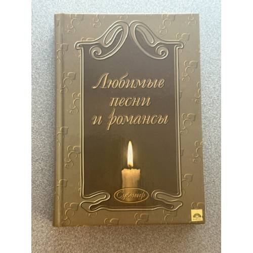 Обложка книги «Любимые песни и романсы» — Коллектив авторов