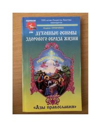 Духовные основы здорового образа жизни. Книга 1. `Азы православия`