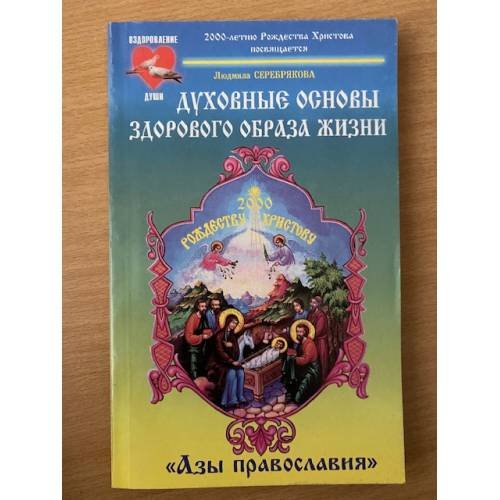 Духовные основы здорового образа жизни. Книга 1. `Азы православия`