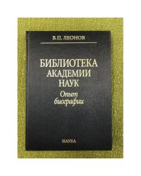 Библиотека академии наук. Опыт биографии