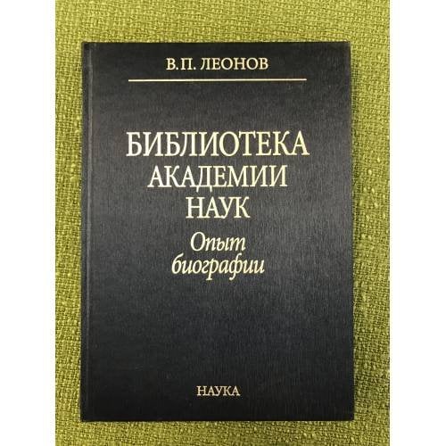Библиотека академии наук. Опыт биографии
