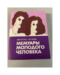 Мемуары молодого человека
