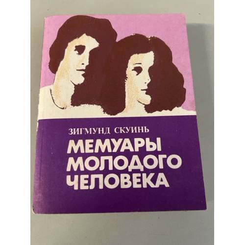 Мемуары молодого человека