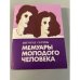 Мемуары молодого человека