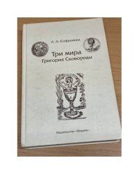 Три мира Григория Сковороды