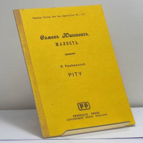 Обложка книги «Жалость» — Семен Юшкевич