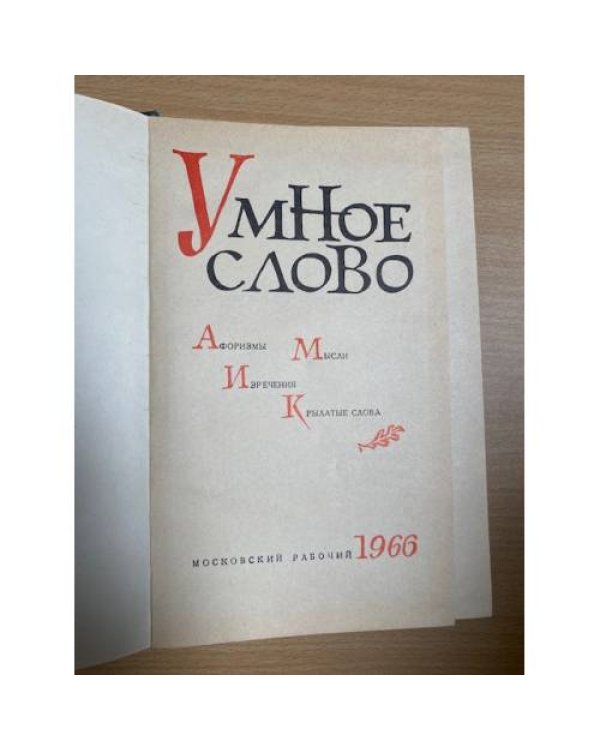 Умное слово