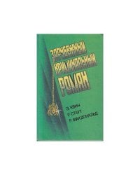 Зарубежный криминальный роман