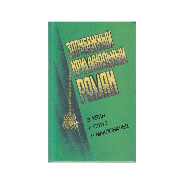 Обложка книги «Зарубежный криминальный роман» — Э.Квин, Р.Стаут, Р. Макдональд