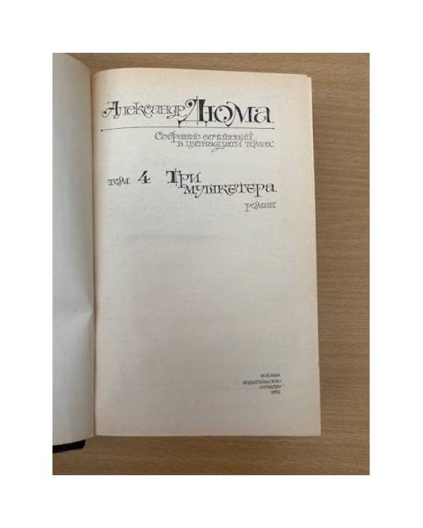 . Собрание сочинений в 15 томах. Том 4. Три мушкетера