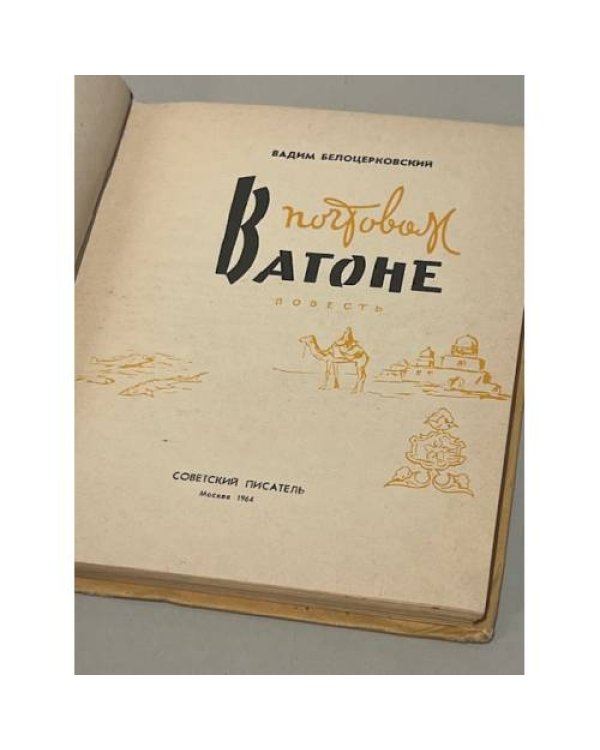Дополнительное изображение книги « В почтовом вагоне»