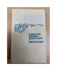  Смерть Вазир-Мухтара. Рассказы
