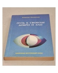 Путь к свободе. Добро и зло