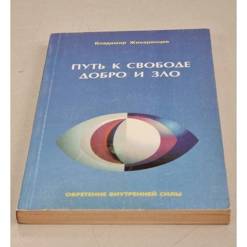 Обложка книги «Путь к свободе. Добро и зло» — Владимир Васильевич Жикаренцев