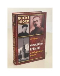 Коменданты Кремля в лабиринтах власти