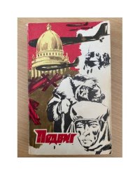 Подвиг, № 6, 1978 (сборник)
