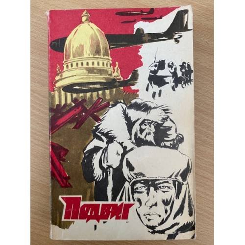 Подвиг, № 6, 1978 (сборник)