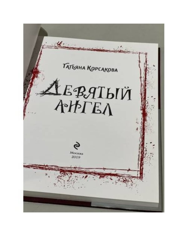 Девятый ангел
