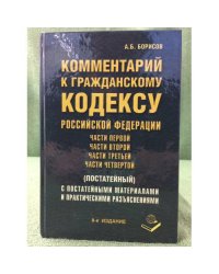 Комментарий к Гражданскому кодексу Российской Федерации части первой, части...
