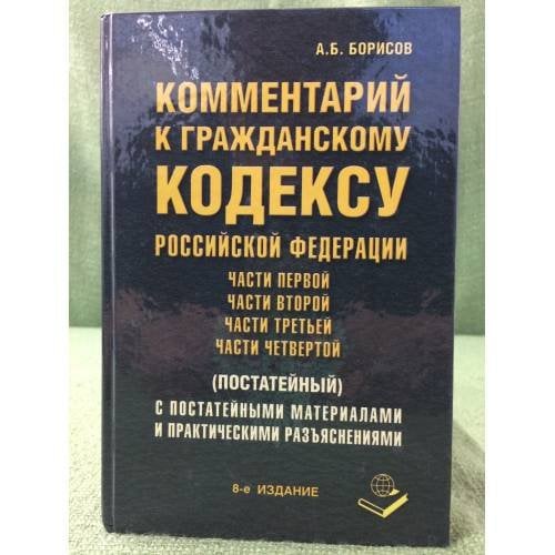 Комментарий к Гражданскому кодексу Российской Федерации части первой, части...