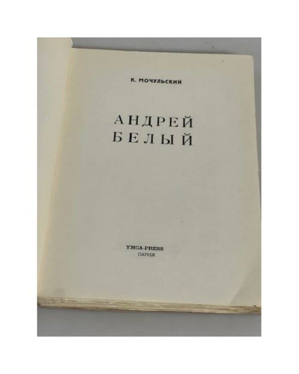 Андрей Белый