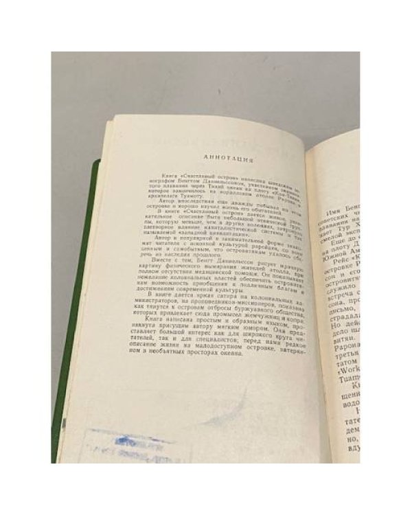 Дополнительное изображение книги «Счастливый остров»