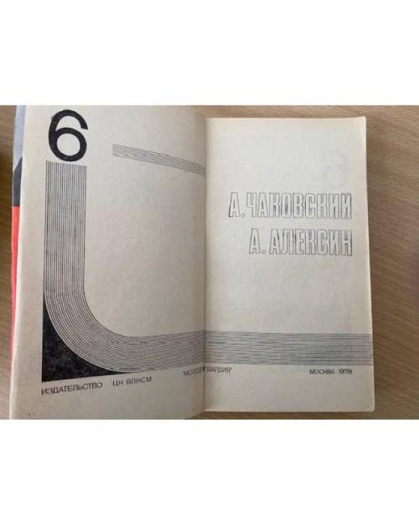 Подвиг, № 6, 1978 (сборник)