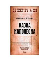 Казна Наполеона