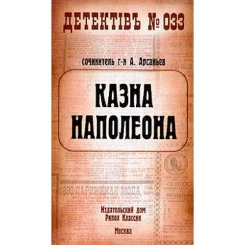 Казна Наполеона
