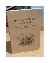 Марина Цветаева в XXI веке. Цветаевские чтения в Болшеве (2007, 2009 гг.). Сборник материалов