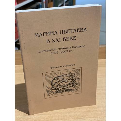 Марина Цветаева в XXI веке. Цветаевские чтения в Болшеве (2007, 2009 гг.). Сборник материалов