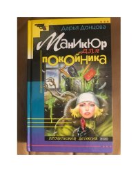Маникюр для покойника
