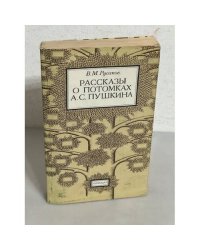 Рассказы о потомках А.С. Пушкина