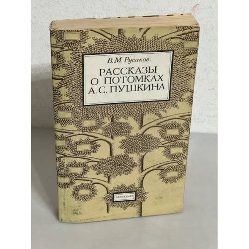 Обложка книги «Рассказы о потомках А.С. Пушкина» — Виктор Михайлович Русаков, ISBN 5289012389