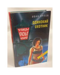 Одинокий охотник