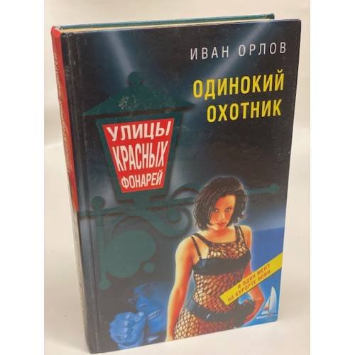 Одинокий охотник