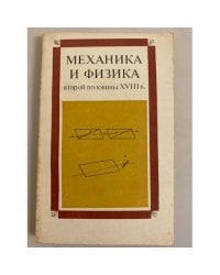 Механика и физика второй половины XVIII в.