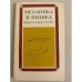Обложка книги «Механика и физика второй половины XVIII в.» — Боголюбов Александр Николаевич, Паркадзе В. Д.