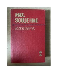 Мих. Зощенко. Избранное в 2 томах