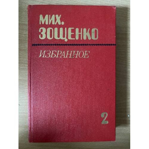 Мих. Зощенко. Избранное в 2 томах