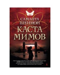 Каста мимов