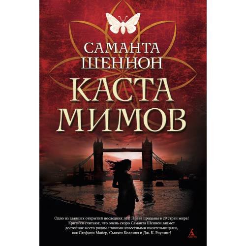 Каста мимов