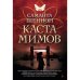 Каста мимов