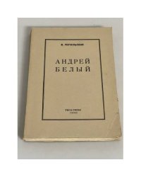 Андрей Белый