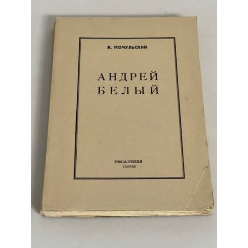 Андрей Белый