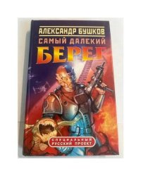 Самый далекий берег