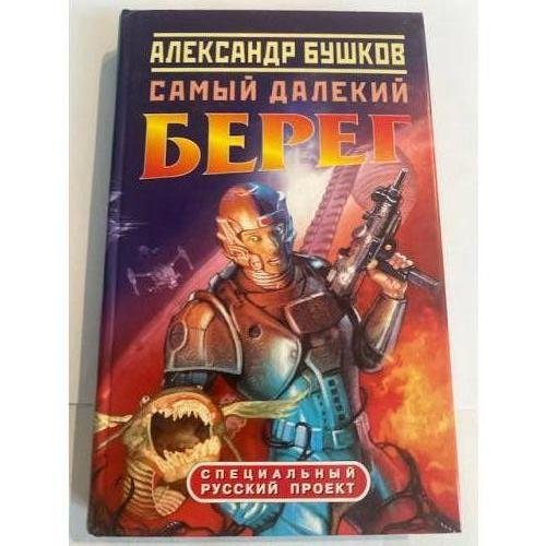 Самый далекий берег