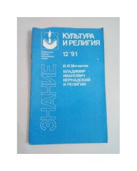 Владимир Иванович Вернадский и религия