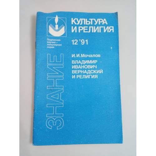 Владимир Иванович Вернадский и религия